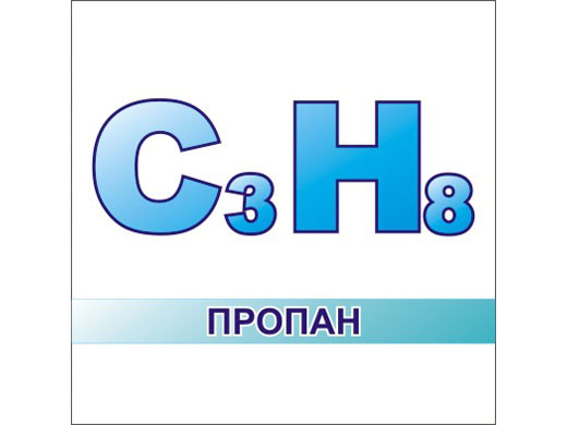Пропан