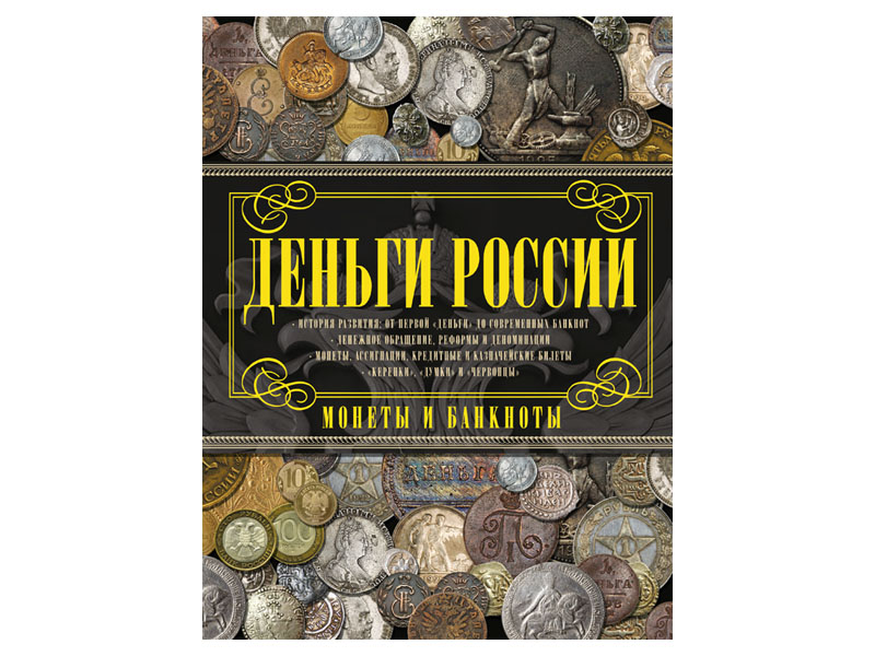 Деньги России