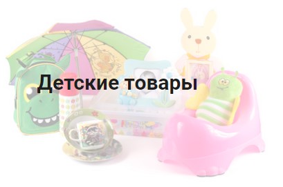 Детские товары