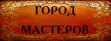 ГОРОД МАСТЕРОВ