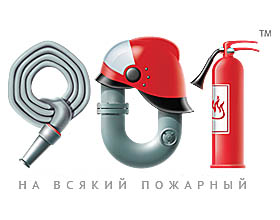ЗАО «Пожарные системы»