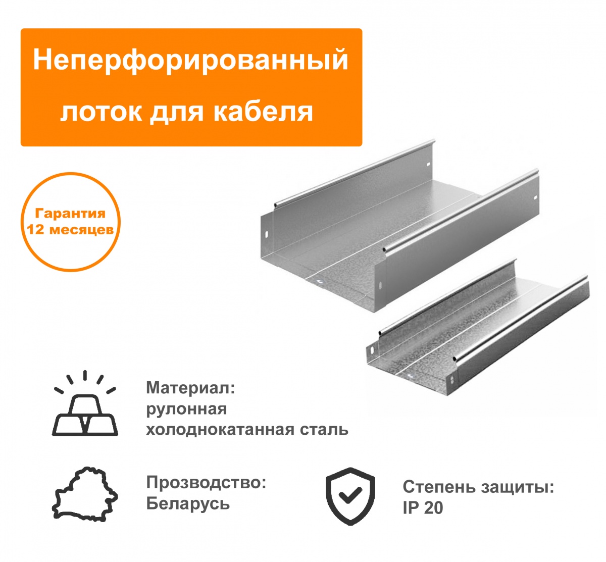 Лоток неперфорированный МЛН 300х100х3000мм S=0,7