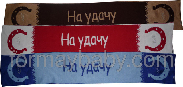 Шарф "На удачу" (ЭЛКОМ)