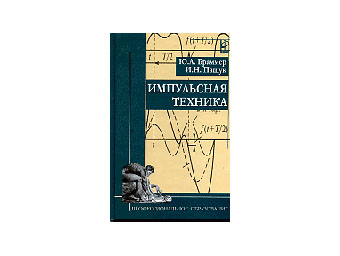 Импульсная техника: Учебник