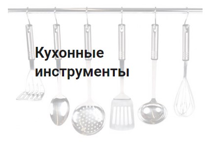 Кухонные инструменты