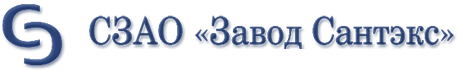 СЗАО "Завод Сантэкс"
