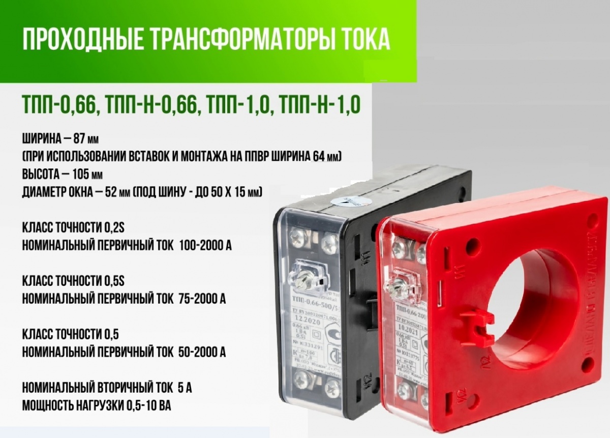 ТПП 0.66кВ трансформаторы тока (от100до2000А) 0,2s/0.5s .ДЛЯ ППВР