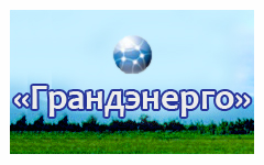 "Грандэнерго" ООО