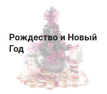 Рождество и Новый Год