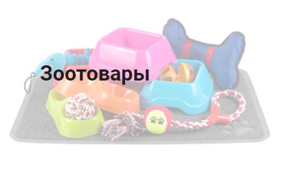 Зоотовары