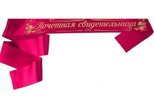 Лента Почетная свидетельница