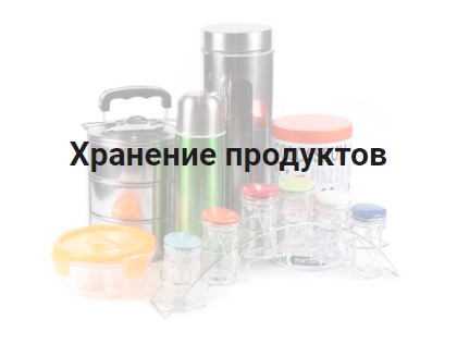 Хранение продуктов