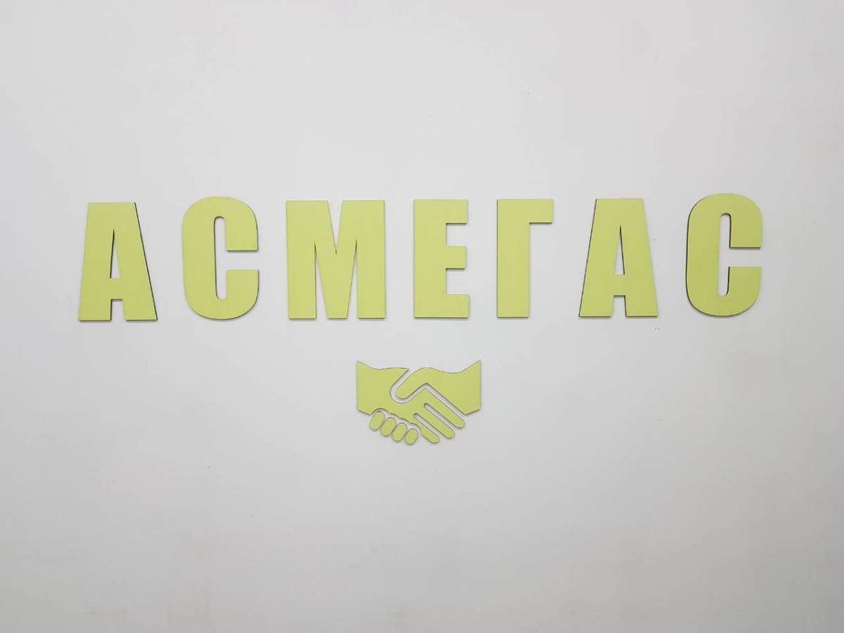 Общество с ограниченной ответственностью "АСМЕГАС"
