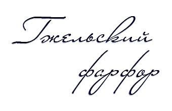 Мир Гжели