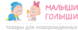 Магазин товаров для новорожденных МалышиГолыши.ру 