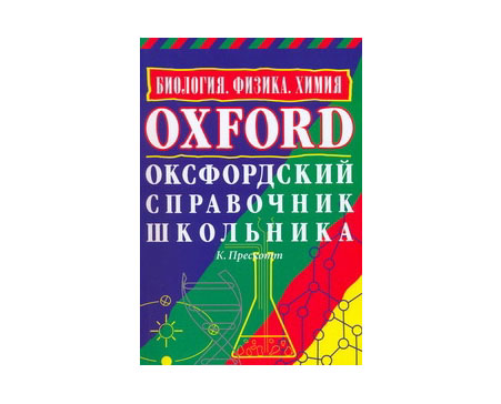 Оксфордский справочник школьника