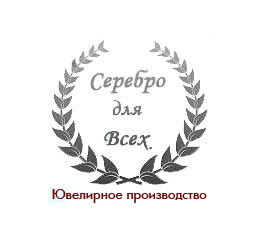 Серебро для Всех