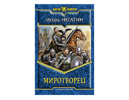 Миротворец