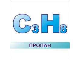 Пропан