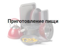 Приготовление пищи