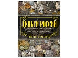 Деньги России