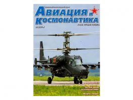 АВИАЦИЯ И КОСМОНАВТИКА вчеpа, сегодня, завтpа