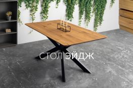 Стол "Эйдж"