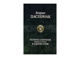 Полное собрание поэзии и прозы в одном томе