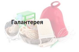 Галантерея