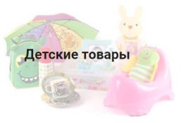 Детские товары