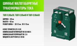 ТШП-0,66м