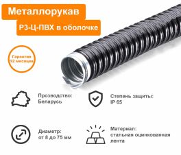 Металлорукав Р3-Ц-ПВХ-25 чёрный (уп. 50м) 