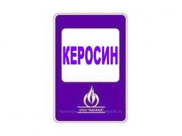  Керосин ТС-1 (Авиационный) стандартный 