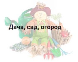 Дача, сад, огород