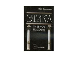 Этика. Пособие для вузов
