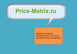 Обработка прайс-листов поставщиков