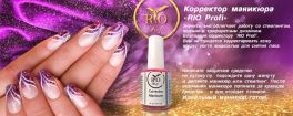Корректор ногтевого контура RIO Profi.