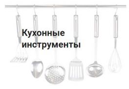 Кухонные инструменты