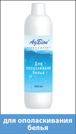 AgBion-2 для стирки
