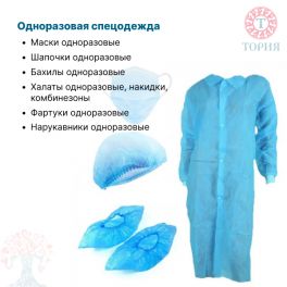 Одноразовая спецодежда