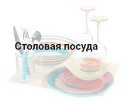 Столовая посуда