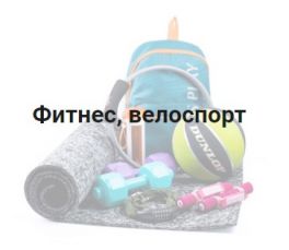 Фитнес, велоспорт