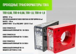 ТПП 0.66кВ трансформаторы тока (от100до2000А) 0,2s/0.5s .ДЛЯ ППВР