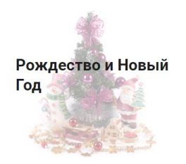 Рождество и Новый Год
