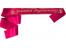 Лента Почетная свидетельница