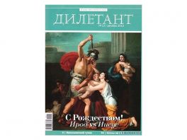 Дилетант. Журнал №12