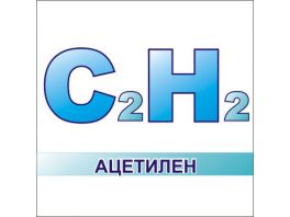 Ацетилен
