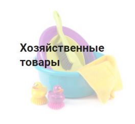 Хозяйственные товары