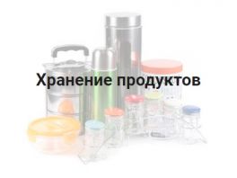Хранение продуктов