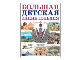 Большая детская энциклопедия